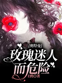 奥特曼：玫瑰迷人而危险