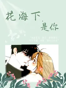 花海下，是你