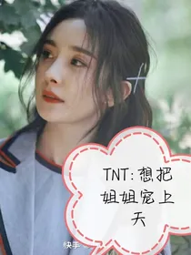 TNT：想把姐姐宠上天