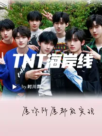 TNT：海岸线