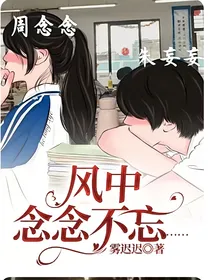 风中念念不忘