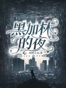 黑加林的夜