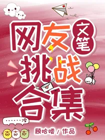 网友文笔挑战合集