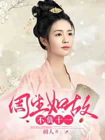 周生如故：不负十一