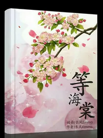 范丞丞之等海棠