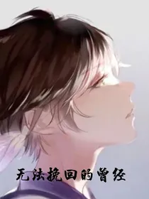 神兽金刚之无法挽回的曾经