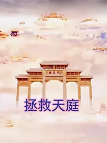 拯救天庭