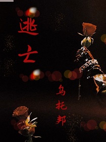 逃亡乌托邦-d480