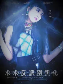 BTS：求求反派别黑化