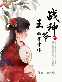 战神王爷的掌中宝