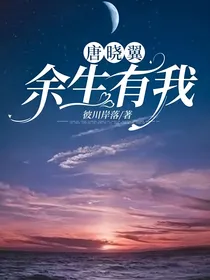 唐晓翼—余生有我