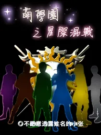 萌学园之星际混战