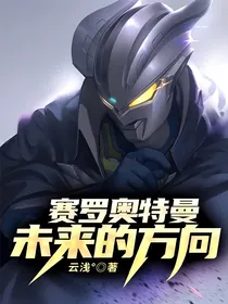 赛罗奥特曼：未来的方向
