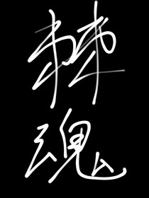 棘魂