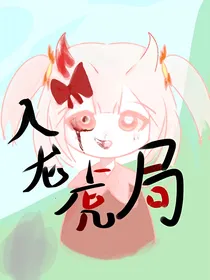 入龙虎局