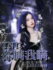 TNT：你瞒我瞒