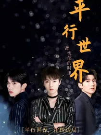 TFBOYS：平行世界的相遇