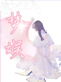 梦娱