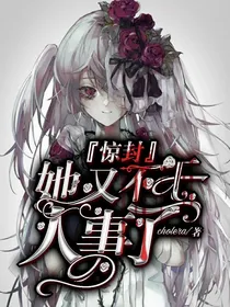 惊封：她又不干人事了