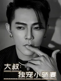 大叔：独宠小骄妻