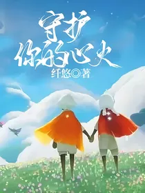 守护你的心火
