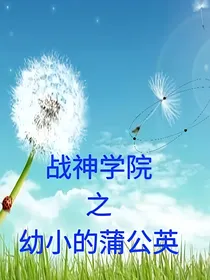 战神学院之幼小的蒲公英