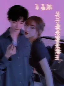 马嘉祺：关于我老婆是海王