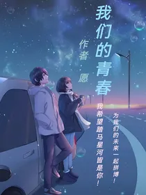 与你美好的青春