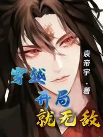 穿越开局就无敌