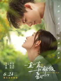 影视：一直一直都很喜欢你