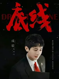 底线：小师妹