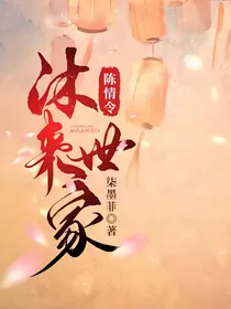 陈情令：沐来世家