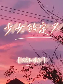 SNH48：少女的定义