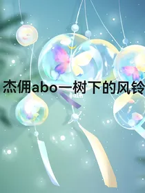 杰佣abo—树下的风铃