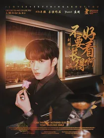 刘耀文：不要长得好看啊