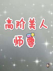 高阶美人师尊