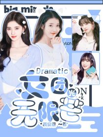 Dramatic女团：无限光芒