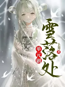 单元剧：雪落处
