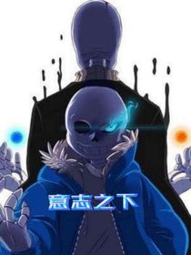 意志之下