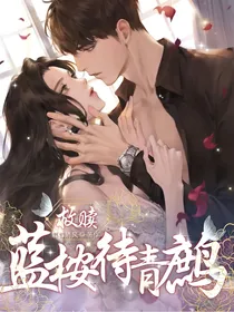 救赎：蓝桉待青鹧