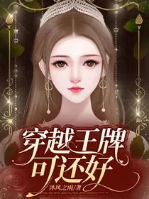 穿越王牌可还好