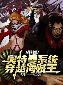 带着奥特曼系统穿越海贼王