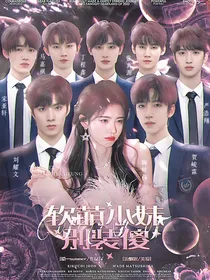 TNT：软萌小妹别装傻