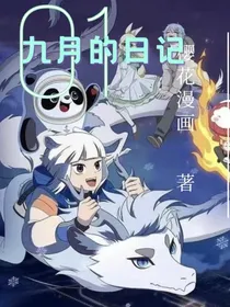 九月的日记：穿越