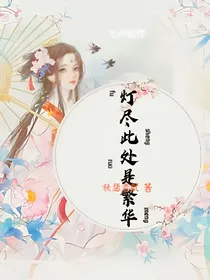 灯尽此处是繁华