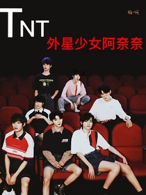 TNT之来自外星的少女