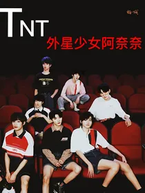 TNT之来自外星的少女