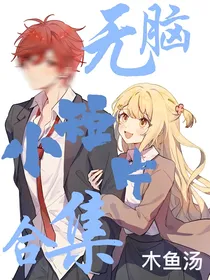 无脑小短片合集