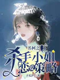 名柯之杀手小姐恋爱策略