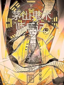 茅山后记之再转轮回